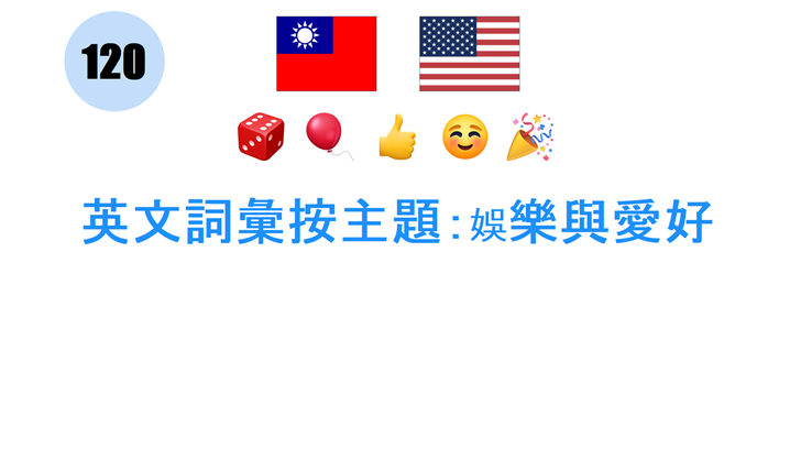 英文詞彙按主題：娛樂與愛好